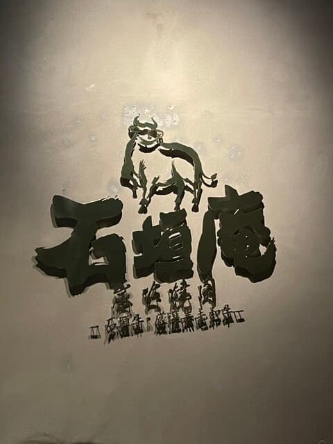 炭火焼肉 石垣庵 -