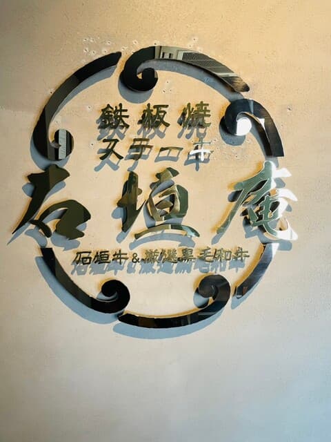 炭火焼肉 石垣庵 -