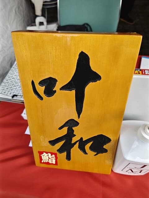 叶和 -