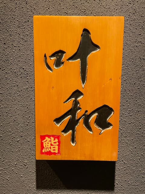 叶和 -