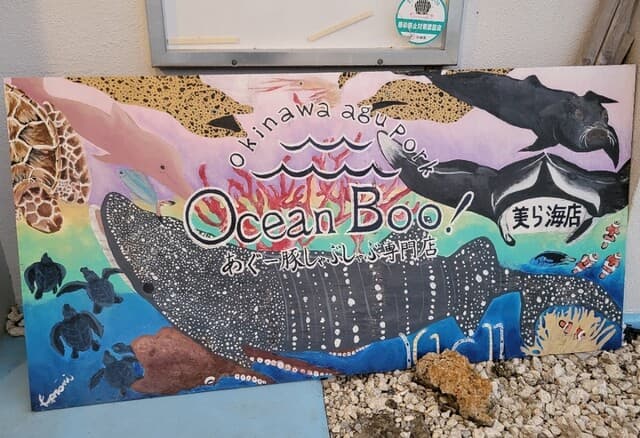 あぐー豚しゃぶしゃぶ専門店 オーシャンBoo！ -