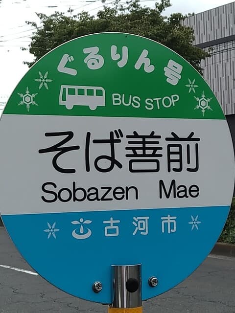 そば善 -