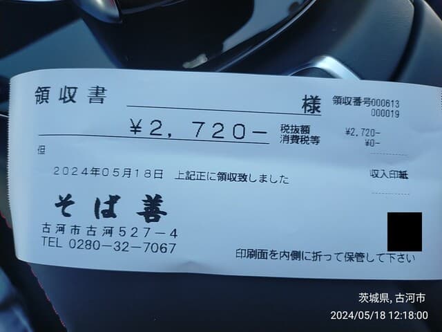 そば善 - 領収書