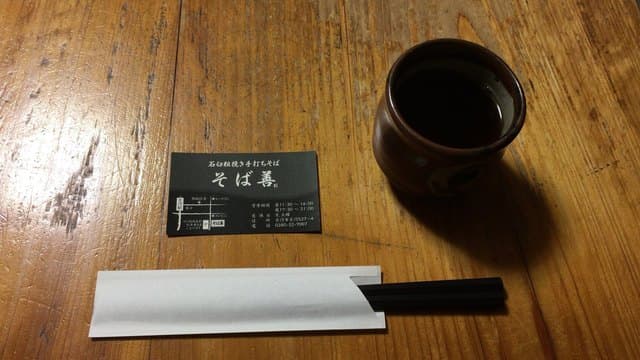 そば善 -
