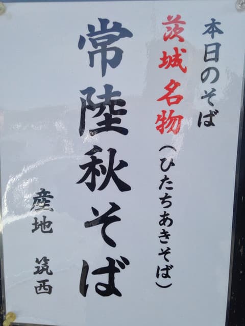 そば善 - 秋そば