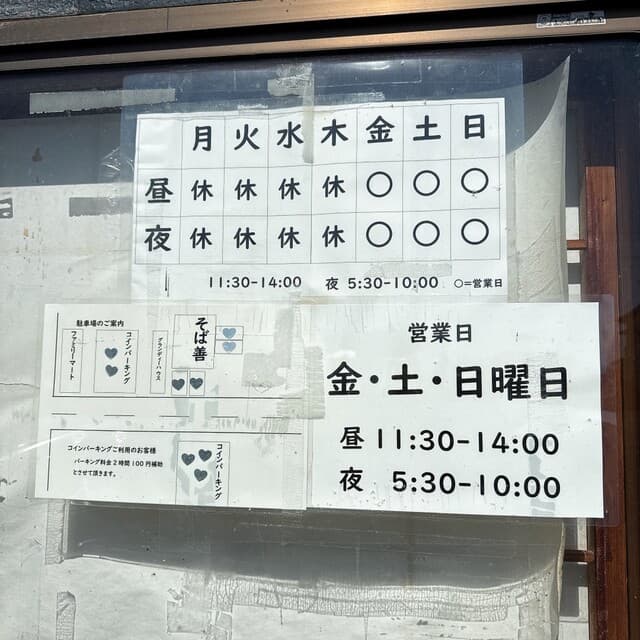 そば善 -