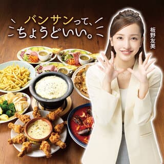 ママ会や女子会など、「バンサン」という名前がちょうど良いです。