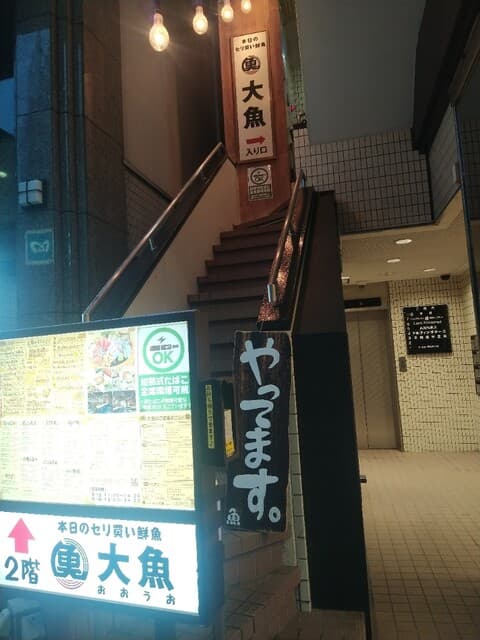 惠比寿を中心に展開するBLOOMさんの系列店〜大魚さんは、魚が美味しいよん〜☺