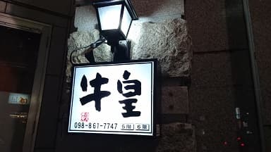 소 필레 스테이크와 계란 요리가 일품인 "뉴오우"