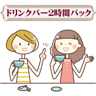 여자 모임에 최적♪ 음료 바 2시간 패키지 ☆ 음식 반입 OK! ※ 냄새 나는 음식은 반입 금지입니다.