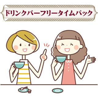 여자 모임에 최적♪ 드링크 바 프리 타임 팩 ☆ 음식 반입 OK! ※ 냄새 나는 물건은 반입 금지입니다.