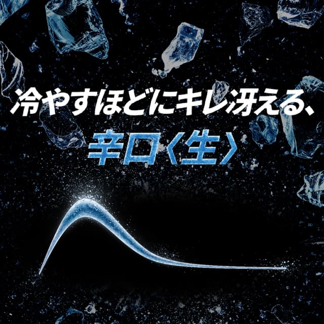 “キレ冴える、辛口〈生〉”通过“冷却”处理,啤酒的苦味得以缓解,碳酸的刺激感也得到提升。作为Super Dry的特色,其“キレ”更加鲜明,“辛口”风味也更为突出。