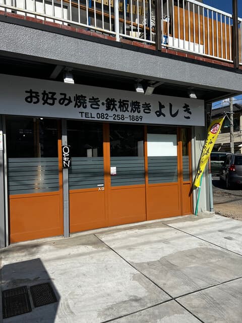 お好み焼き 鉄板焼き よしき