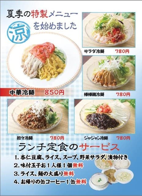四川料理 秋 - ≪夏季限定≫中華冷麺はじめました。