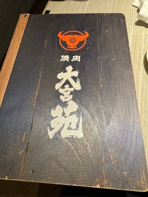 大宮苑 -