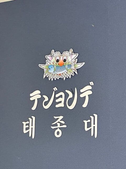 テジョンデ -