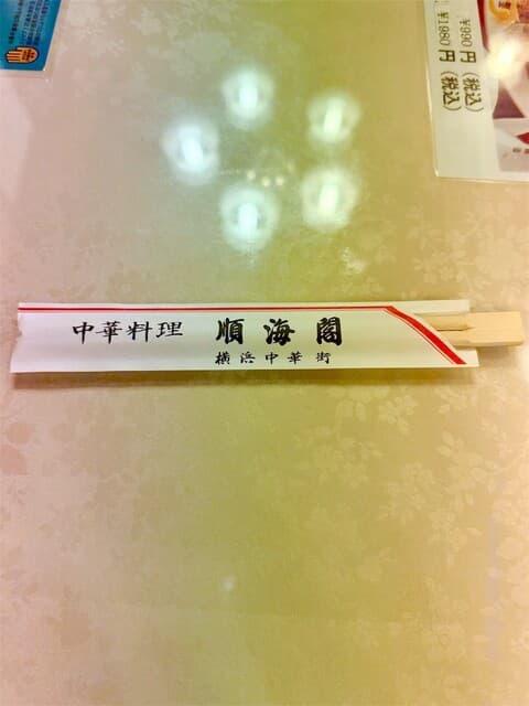 順海閣 -