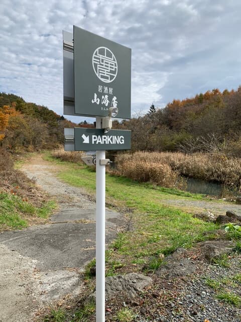 山海居 - 看板