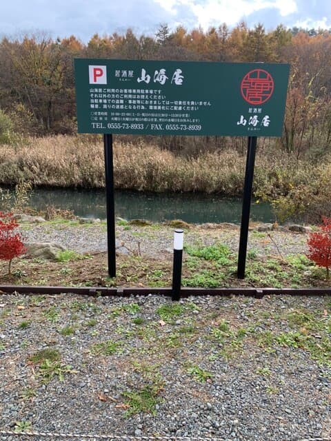 山海居 - 駐車場の注意