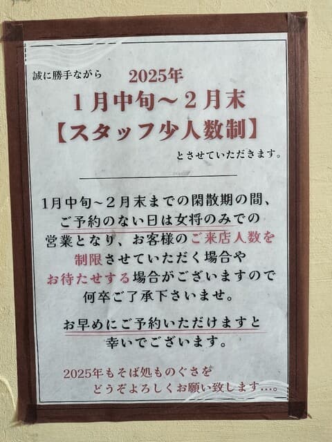 そば処 ものぐさ - 閑散期の案内