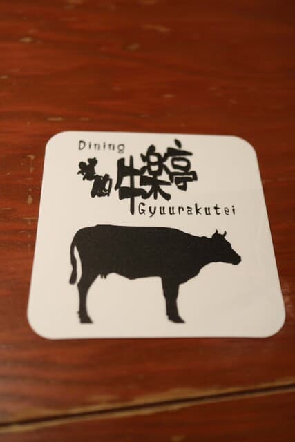 京都焼肉 牛楽亭 -