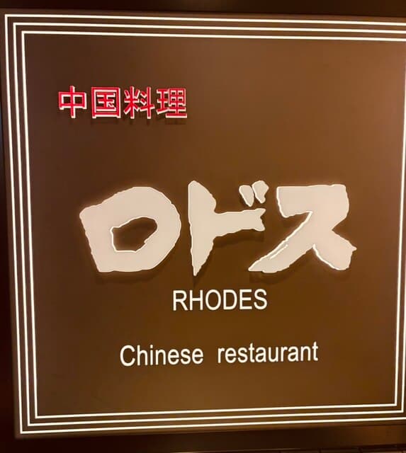中国料理ロドス -