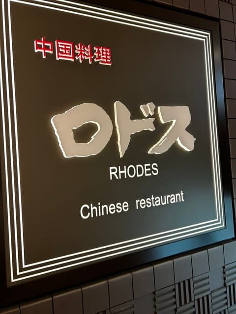 中国料理ロドス -