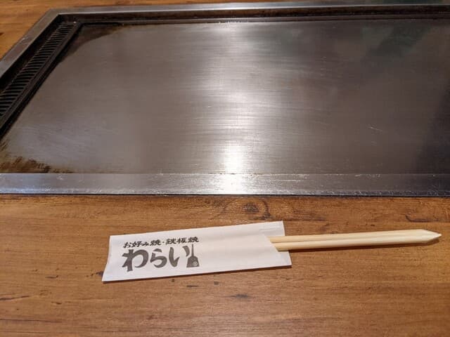 錦わらい - 2111_錦わらい 佐井寺店_鉄板とお箸