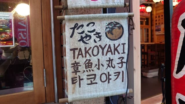 海鮮お好み焼きとおでん 友の -