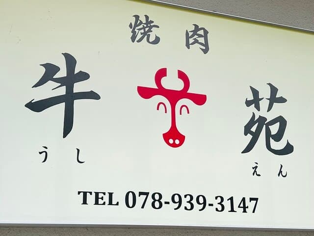 牛苑 - お店