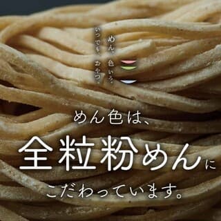 Please enjoy udon made with high-nutrient whole wheat noodles in various flavors!