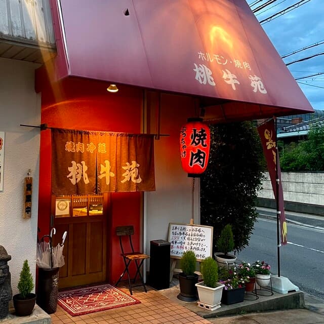 오사카부 와쓰시, 와쓰센. 명물, 자신감 있는 검은색 소고기! 자랑스러운 하라미, 탄! 인기 명소 "모모우안"의 첫 방문을 기대해요!