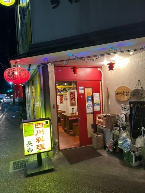 【춘길에 있는 스스키 요리집】